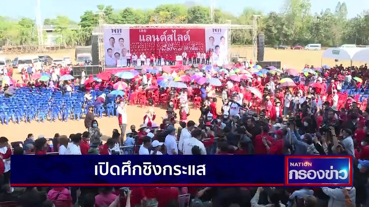 เปิดศึกชิงกระแส | เนชั่นกรองข่าว | 28-เม.ย.-66...