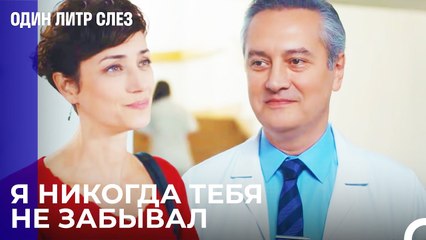 Встреча спустя 20 лет - Один литр слез 6 Серия