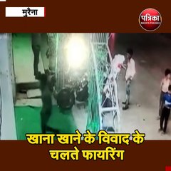 खाना खाने के विवाद के चलते फायरिंग: मुरैना