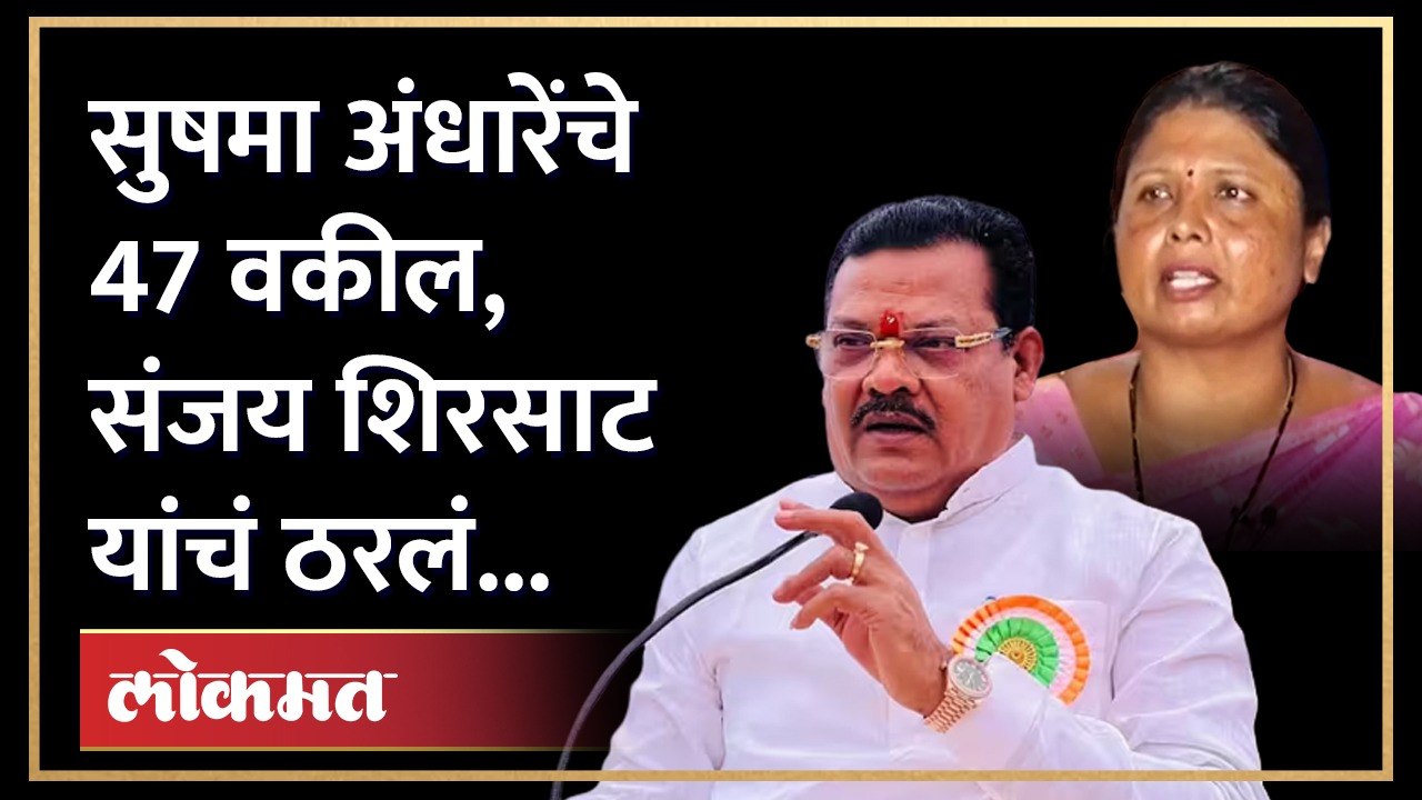 संजय शिरसाट सुषमा अंधारेंशी कायदेशीर लढाईसाठी सज्ज... Sanjay Shirsat on Sushma Andhare