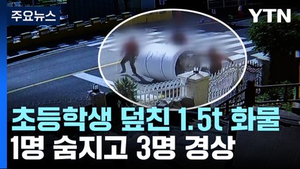 등굣길 초등학생들 덮친 1.5t 화물...1명 숨져 / YTN