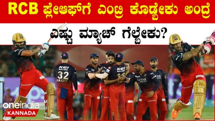 4 ಮ್ಯಾಚ್ ಗೆದ್ದು 4 ಮ್ಯಾಚ್ ಸೋತಿರೋ RCB‌ ಪ್ಲೇಆಫ್ ಎಂಟ್ರಿಯ ಹಾದಿ ಹೀಗಿದೆ