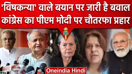 Sonia को 'विषकन्या' कहने पर बवाल | Supriya Shrinate | Bhupesh Baghel | Ashok Gehlot | वनइंडिया हिंदी