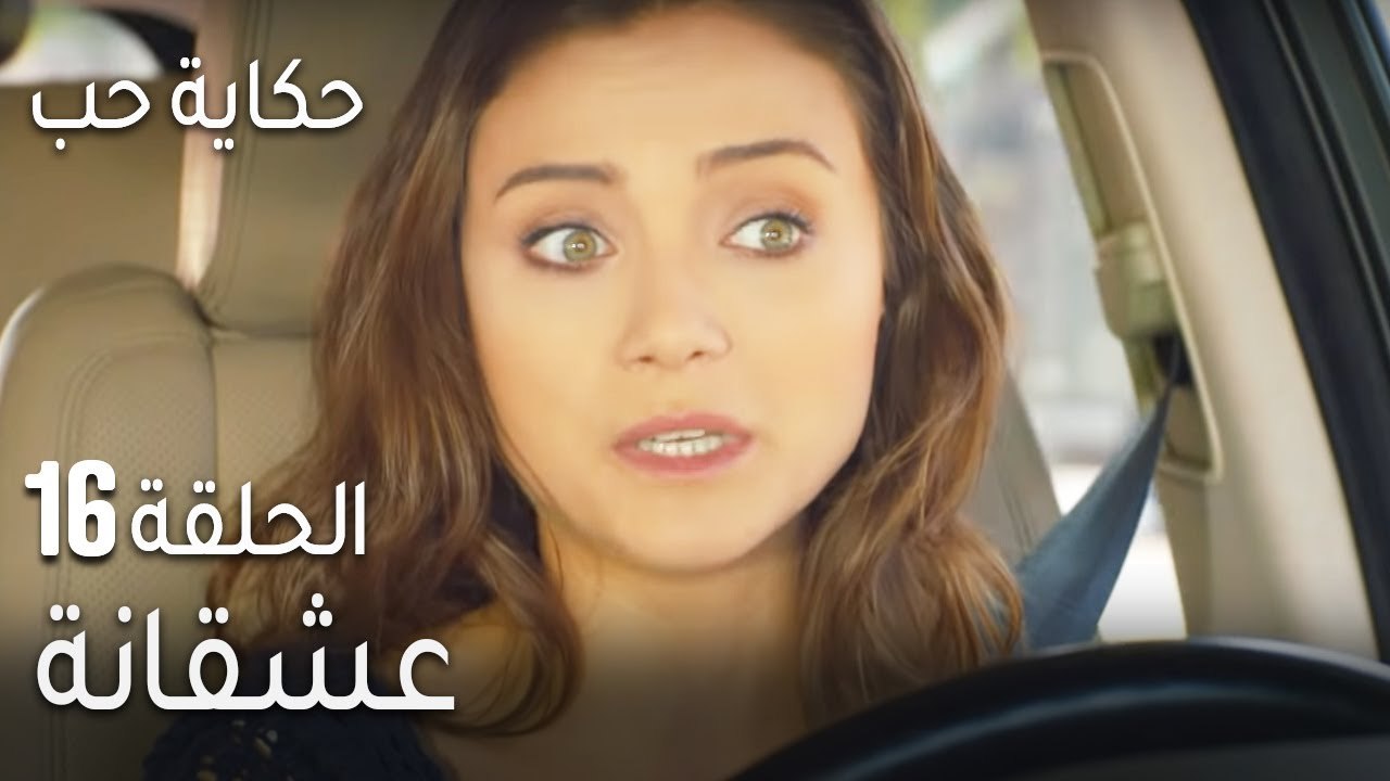 حكاية حب الحلقة 16 - عشقانة