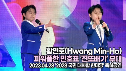 황민호(Hwang Min-Ho), 파워풀한 민호표 ’진또배기’ 무대(‘2023 국민 대화합 한마당') [TOP영상]