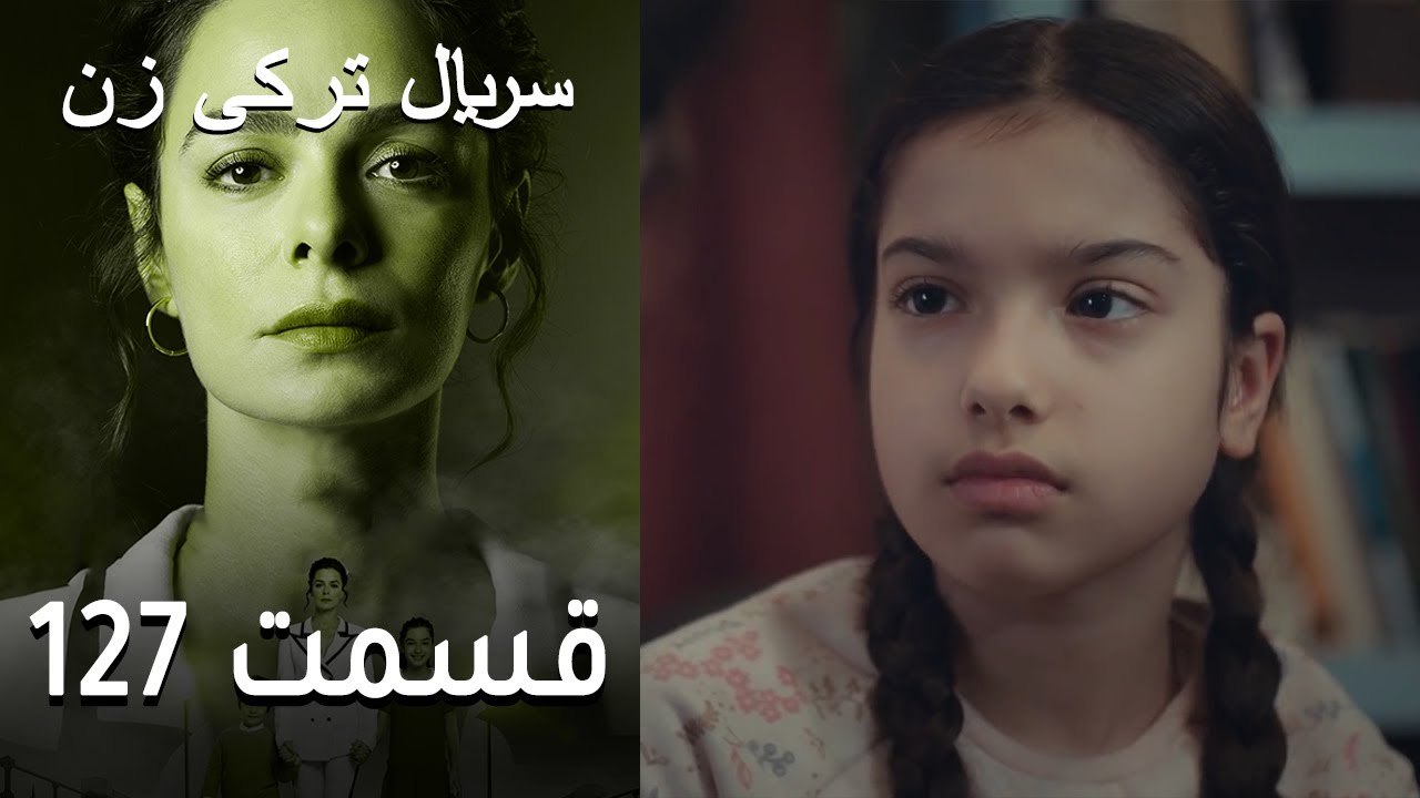 Kadın - Zan - 127 سریال ترکی زن