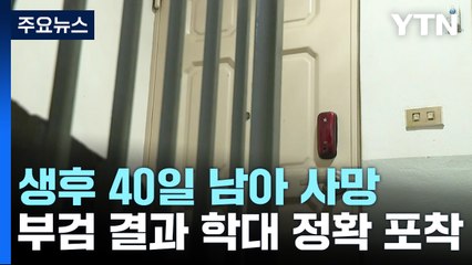 인천 40일 남아 사망 '학대 정황'...친모 긴급체포 / YTN
