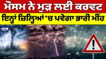 ਮੌਸਮ ਨੇ ਮੁੜ ਲਈ ਕਰਵਟ ਇਨ੍ਹਾਂ ਜ਼ਿਲ੍ਹਿਆਂ 'ਚ ਪਵੇਗਾ ਭਾਰੀ ਮੀਂਹ | Weather News | OneIndia Punjabi