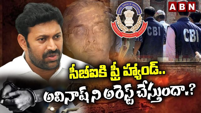 సీబీఐకి ఫ్రీ హ్యాండ్.. అవినాష్ ని అరెస్ట్ చేస్తుందా._ __ YS Viveka case __ YS Avinash Reddy __ ABN