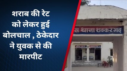 भीलवाड़ा : शराब की रेट को लेकर हुई तू-तू मैं-मैं, ठेकेदार ने युवक से की मारपीट