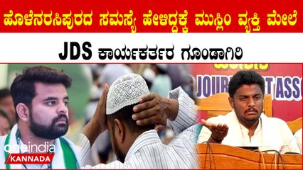 ಮಾಧ್ಯಮಕ್ಕೆ ಹೇಳಿಕೆ ಕೊಟ್ಟ ಮುಸ್ಲಿಂ ವ್ಯಕ್ತಿ ಮೇಲೆ ಪ್ರಜ್ವಲ್ ರೇವಣ್ಣ ಮುಂದೆಯೇ ಹಲ್ಲೆ‌ಮಾಡಿದ JDS ಕಾರ್ಯಕರ್ತರು