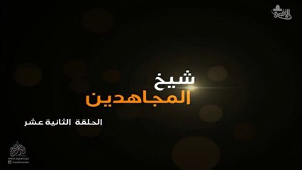 مسلسل شيخ المجاهدين الحلقة 12