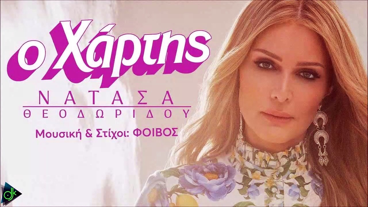 Νατάσα Θεοδωρίδου - Ο Χάρτης