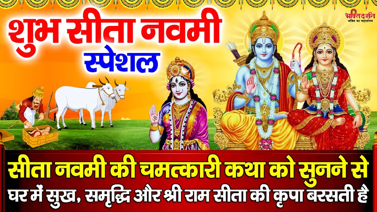 शुभ सीता नवमी स्पेशल : सीता नवमी की चमत्कारी कथा को सुनने से घर में सुख, समृद्धि और श्री राम सीता की कृपा बरसती है ~ @bhaktidarshan