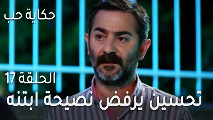 حكاية حب الحلقة 17 - تحسين يرفض نصيحة ابتنه