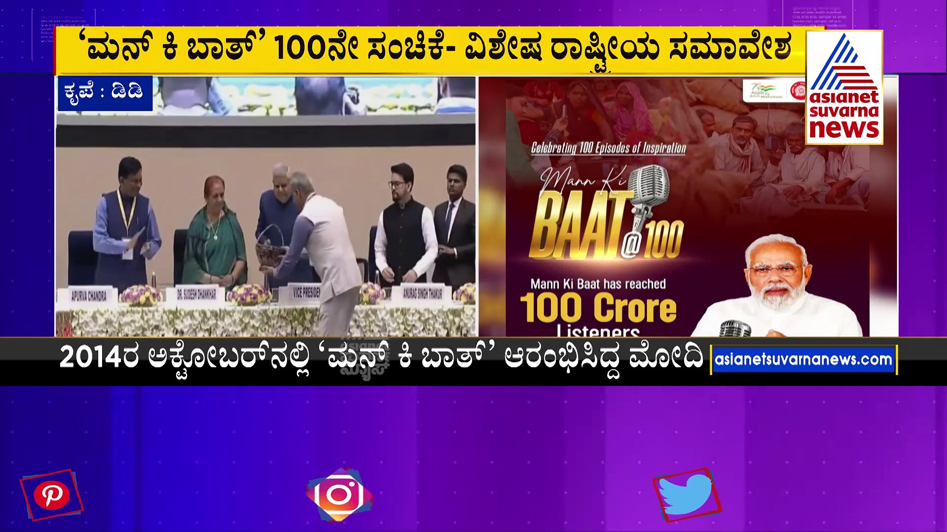 ಮನ್‌ ಕೀ ಬಾತ್‌'  100ನೇ ಸಂಚಿಕೆ: ವಿವಿಧ ಕ್ಷೇತ್ರದ ದಿಗ್ಗಜರಿಂದ ಪ್ರಶಂಸೆಯ ಸುರಿಮಳೆ