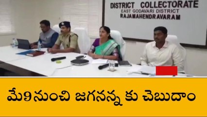 తూర్పు గోదావరి జిల్లా: గమనిక... మే 9 నుంచి కొత్త ప్రోగ్రామ్