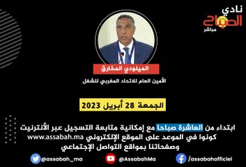 نادي الصباح ... الميلودي المخارق الأمين العام للاتحاد المغربي للشغل