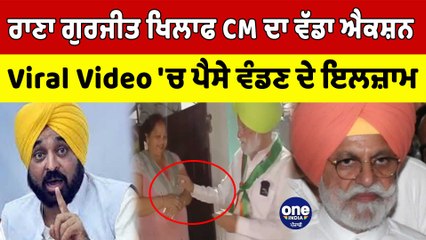 ਰਾਣਾ ਗੁਰਜੀਤ ਖਿਲਾਫ CM ਦਾ ਵੱਡਾ ਐਕਸ਼ਨ Viral Video 'ਚ ਪੈਸੇ ਵੰਡਣ ਦੇ ਇਲਜ਼ਾਮ | OneIndia Punjabi