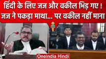 Patna High Court Viral Video | जज और वकील में बहस, हुजूर हम भी अंग्रेजी नहीं समझते | वनइंडिया हिंदी