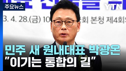 민주 새 원내대표 '친낙계' 박광온..."이기는 통합의 길" / YTN
