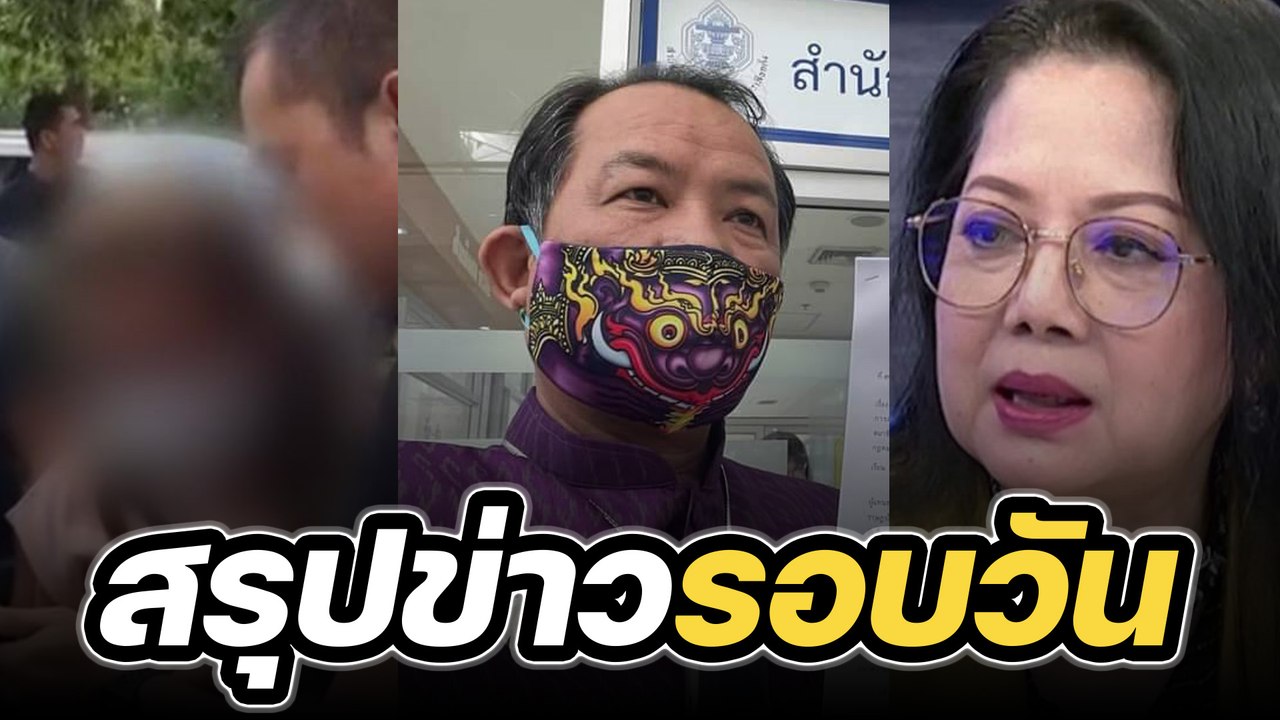 สรุปข่าวรอบวัน 28 เมษายน 2566