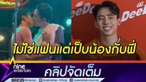 “เบิ้ล ปทุมราช” ไม่กลัวผีผลักจูบจริง “ก้อง ห้วยไร่”  เสิร์ฟโมเมนจิ้นแบบไร้สคริป (คลิปจัดเต็ม)