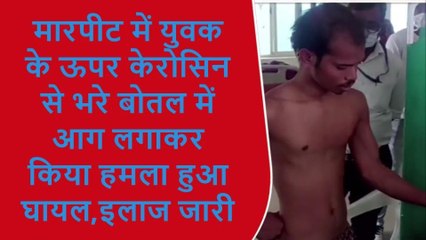 मुंगेर: दो पक्षों के बीच हुई मारपीट, केरोसिन से भरे बोतल में आग लगाकर किया हमला