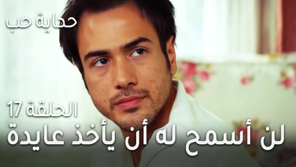 حكاية حب الحلقة 17 - لن أسمح له أن يأخذ عايدة