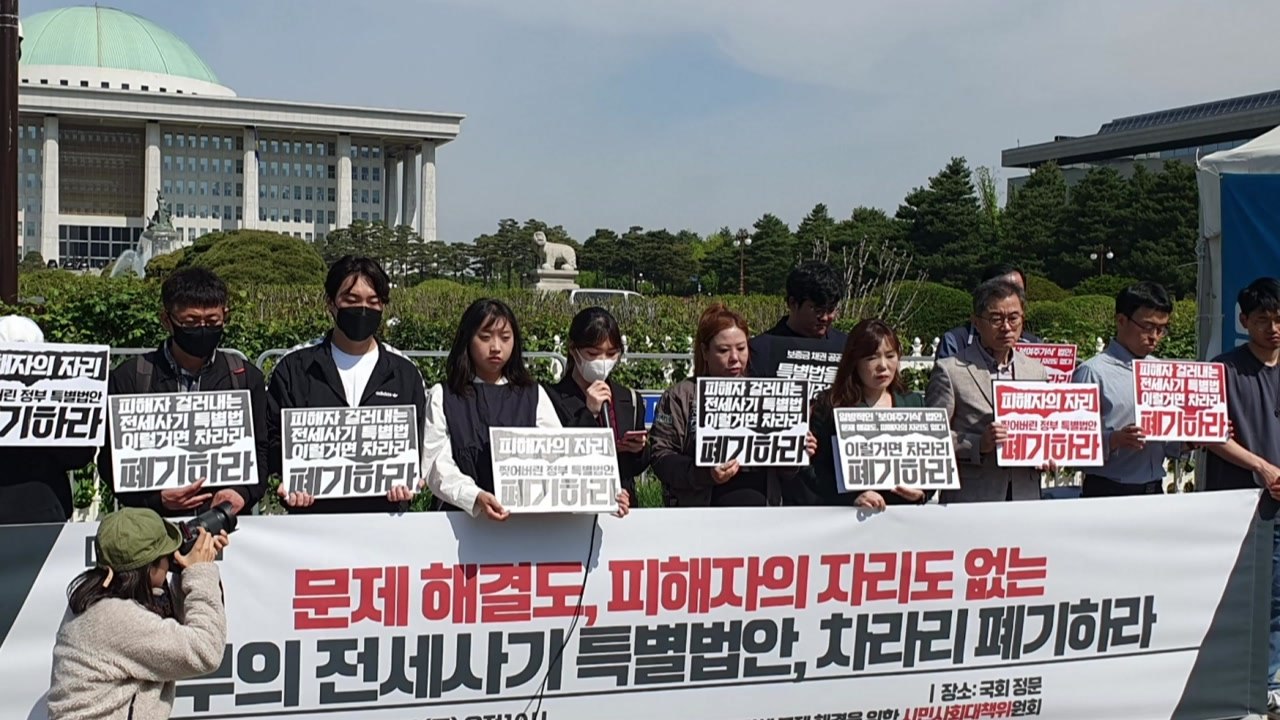 전세사기 피해자들 "특별법 보여주기식...차라리 폐기" / YTN