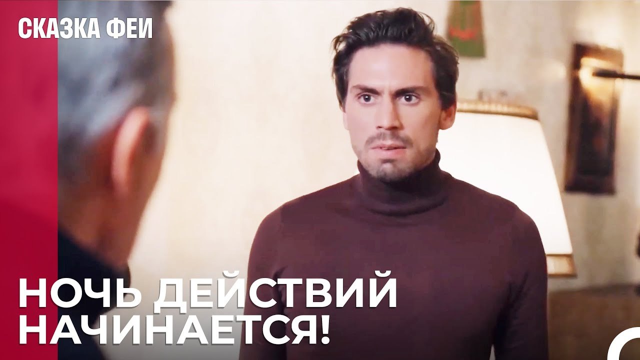 Секреты Зафера Раскрыты - Сказка феи 26 серия