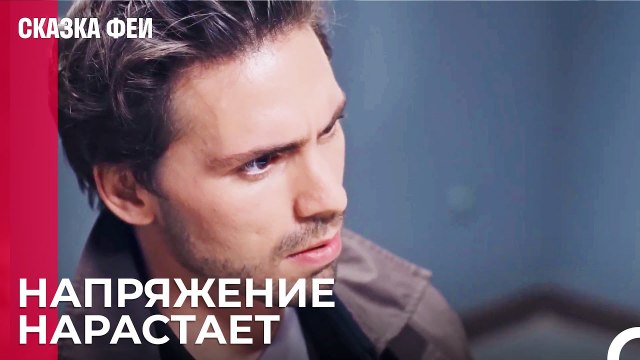 Онур не смог себя сдержать - Сказка феи 26 серия