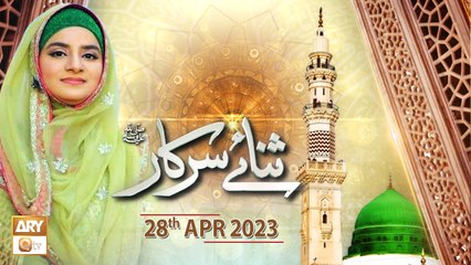 Sana e Sarkar - Female Naat Program - 28th April 2023 - ARY Qtv