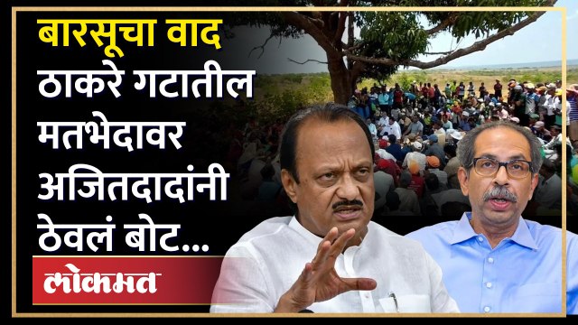 बारसू प्रकल्पाच्या विरोधावरुन अजित पवारांनी ठाकरेंना सुनावलं.... Ajit Pawar | Barsu Refinery | SA4