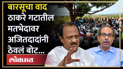 बारसू प्रकल्पाच्या विरोधावरुन अजित पवारांनी ठाकरेंना सुनावलं.... Ajit Pawar | Barsu Refinery | SA4
