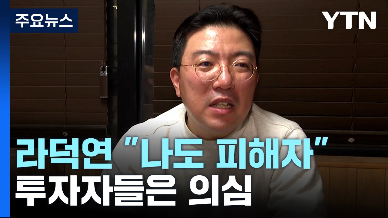 '주가 폭락' 라덕연 "나도 피해자"...투자자들은 '의심' / YTN
