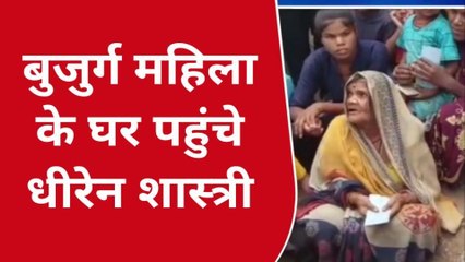 बुजुर्ग महिला के घर पहुंचे धीरेंद्र कृष्ण शास्त्री और फिर पूंछा कि...