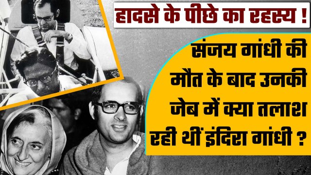 Sanjay Gandhi की Plane Crash में मौत के बाद Indira Gandhi ने जेब की तलाशी ली थी? | वनइंडिया हिंदी