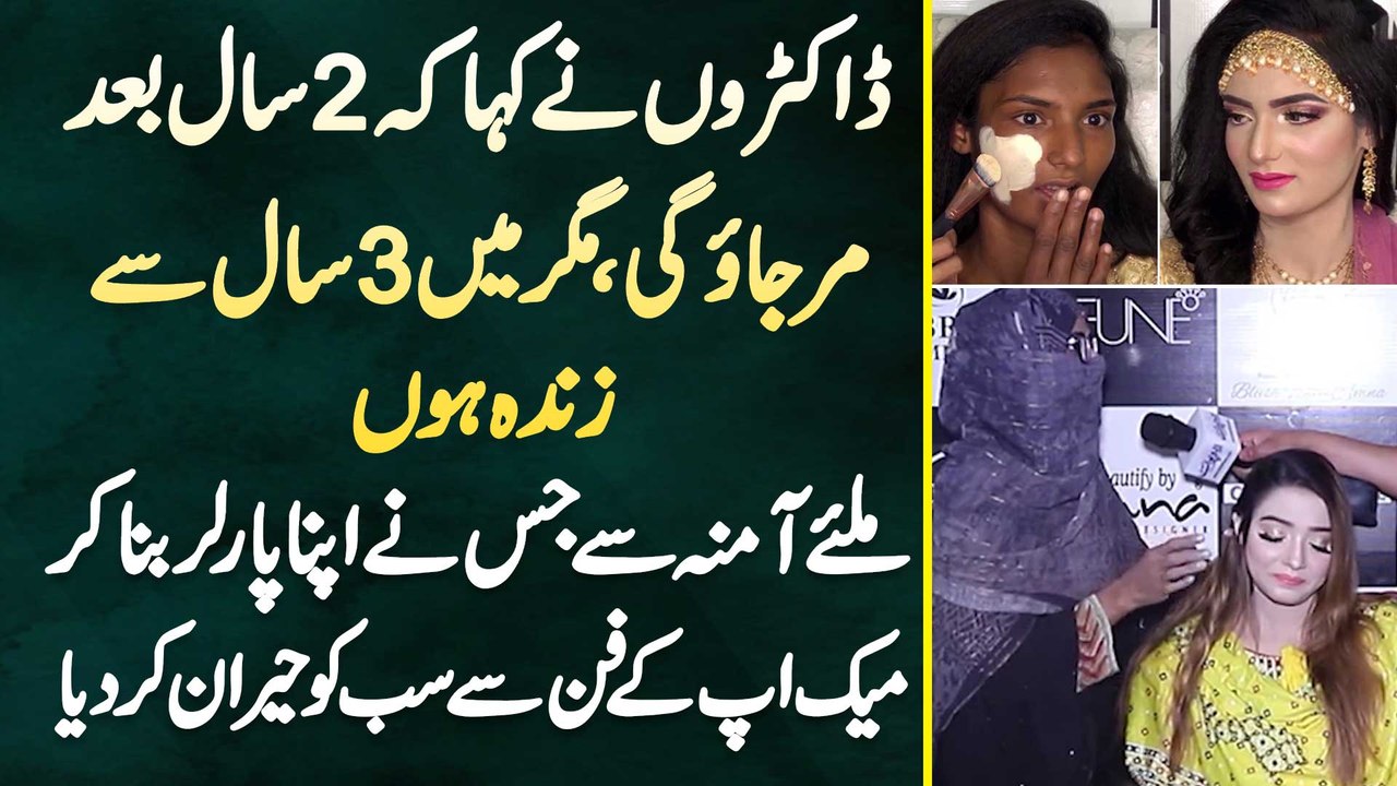 Doctor Ne Kaha Tum 2 Saal Me Mar Jao Gi Magar Amna 3 Sal Baad Famous Makeup Artist Ban Gai
