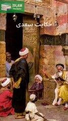 Taleem o Tarbiat | Hikayat E Saadi