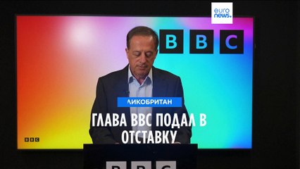 Tải video: Глава BBC подал в отставку из-за скандала с кредитом для Бориса Джонсона