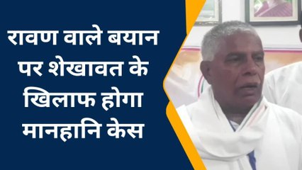 चितौड़गढ़: केंद्रीय मंत्री के &#039;रावण&#039; वाले बयान ने पकड़ा तूल, राज्य मंत्री करेंगे मानहानि केस