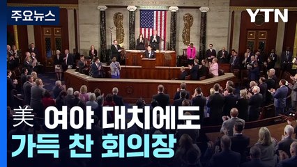 여야 대치에도 가득 찬 회의장 "한미동맹 강화 역사적 한 걸음" / YTN