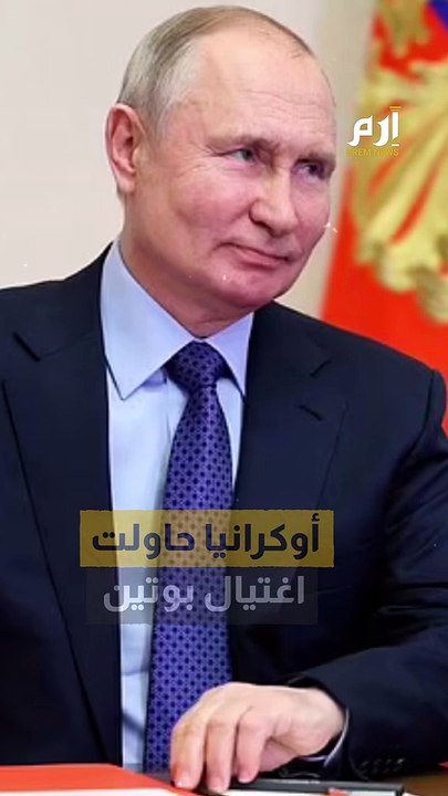 تقرير: أوكرانيا حاولت اغتيال بوتين بـ17 كيلوغرا...