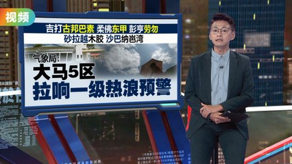 吉兰丹1岁7个月女婴因中暑去世，曾出现咳嗽和呕吐症状😢