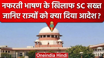 Suprme Court ने Hate Speech के खिलाफ दिखाई सख्ती, देखें राज्यों को क्या दिया Order | वनइंडिया हिंदी