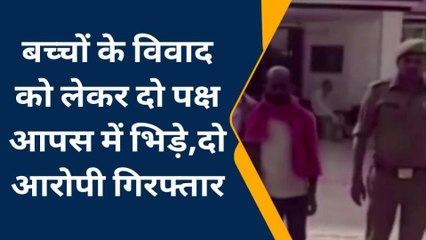 बहराइच: बच्चों के विवाद को लेकर दो पक्ष आपस में भिड़े, दो गिरफ्तार