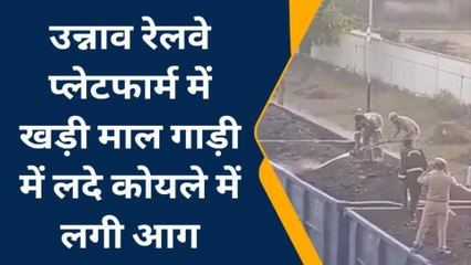 उन्नाव: मालगाड़ी के कोयले से धुआं देख मचा हड़कंप, उन्नाव स्टेशन पर दमकल ने बुझाई आग