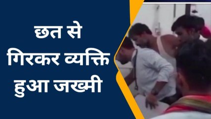 सिवान: छत से गिरकर एक व्यक्ति हुआ जख्मी, अस्पताल में भर्ती