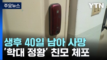 '생후 40일' 아기 사망 학대 정황...경찰, 친모 긴급체포 / YTN